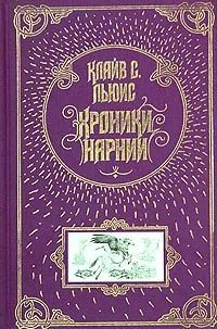 Обложка книги Хроники Нарнии, Клайв С. Льюис