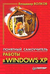 Обложка книги Понятный самоучитель работы в Windows XP, Волков Владимир Борисович