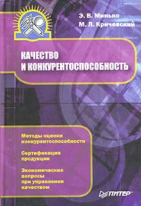 Обложка книги Качество и конкурентоспособность, Э. В. Минько, М. Л. Кричевский