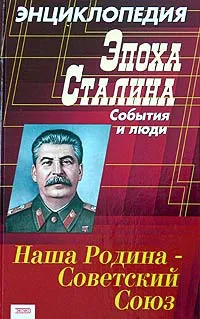 Обложка книги Эпоха Сталина: события и люди. Энциклопедия, Суходеев В. В.