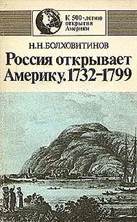 Обложка книги Россия открывает Америку. 1732-1799, Болховитинов Николай Николаевич