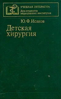 Обложка книги Детская хирургия, Исаков Ю. Ф.