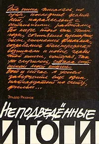 Обложка книги Неподведенные итоги, Эльдар Рязанов