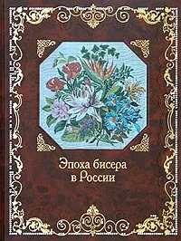 Обложка книги Эпоха бисера в России, Е. С. Юрова