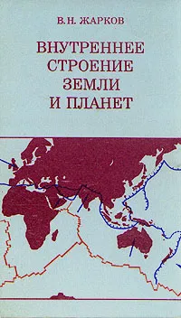 Обложка книги Внутреннее строение Земли и планет, В. Н. Жарков