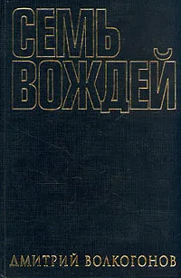 Обложка книги Семь вождей. В двух книгах. Книга 1, Дмитрий Волкогонов