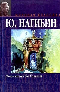 Обложка книги Что сказал бы Гамлет, Нагибин Юрий Маркович