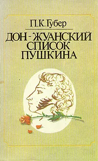 Обложка книги Дон-жуанский список Пушкина, Губер Петр Константинович