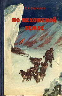 Обложка книги По нехоженой земле, Г.А. Ушаков