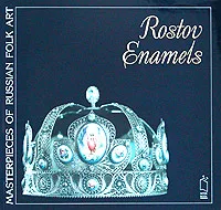 Обложка книги Rostov Enamels, Валентина Борисова