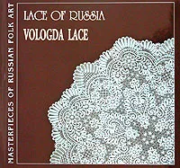 Обложка книги Lace of Russia. Vologda Lace, Сорокина Марина Александровна