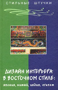 Обложка книги Дизайн интерьера в восточном стиле: Япония, Китай, Индия, Египет, Л. В. Браиловская