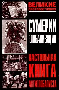 Обложка книги Сумерки глобализации. Настольная книга антиглобалиста, Ашкеров Андрей Юрьевич, Момджян Карен Хачикович