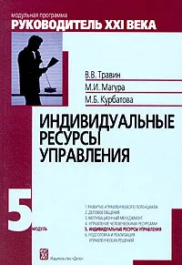 Обложка книги Индивидуальные ресурсы управления. Модуль 5, В. В. Травин, М. И. Магура, М. Б. Курбатова