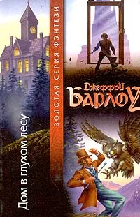 Обложка книги Дом в глухом лесу, Джеффри Барлоу