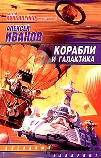 Обложка книги Корабли и галактика, Алексей  Иванов