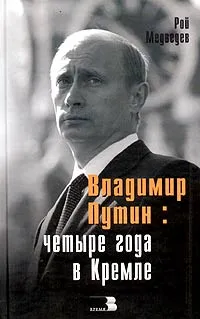 Обложка книги Владимир Путин: четыре года в Кремле, Рой Медведев
