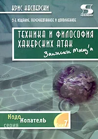 Обложка книги Техника и философия хакерских атак - записки мыщ'а, Крис Касперски