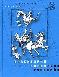 Обложка книги Траектория копья, Лев Гурский