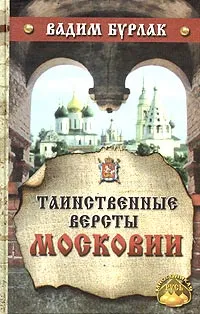 Обложка книги Таинственные версты Московии, Вадим Бурлак