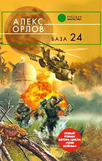 Обложка книги База 24, Алекс Орлов