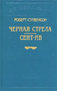 Обложка книги Роберт Стивенсон. В шести книгах. Книга 4. Черная стрела. Сент-Ив, Роберт Стивенсон