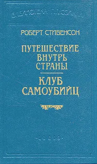 Обложка книги Роберт Стивенсон. В шести книгах. Книга 3. Путешествие внутрь страны. Клуб самоубийц, Стивенсон Роберт Льюис