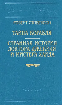 Обложка книги Роберт Стивенсон. В шести книгах. Книга 1. Тайна корабля. Странная история доктора Джекиля и мистера Хайда, Роберт Стивенсон