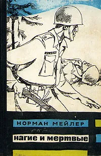 Обложка книги Нагие и мертвые, Норман Мейлер