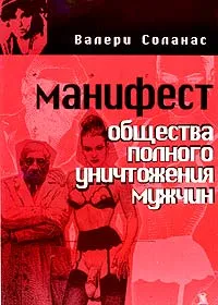 Обложка книги Манифест Общества Полного Уничтожения Мужчин, Валери Соланас