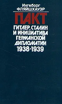 Обложка книги Пакт Гитлер, Сталин и инициатива германской дипломатии 1938-1939, Ингеборг Фляйшхауэр