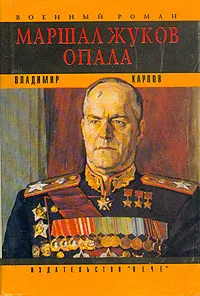 Обложка книги Маршал Жуков. Опала, Карпов Владимир Сергеевич