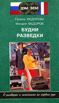 Обложка книги Будни разведки, Г. Федорова, М. Федоров