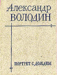 Обложка книги Портрет с дождем, А. Володин