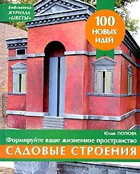 Обложка книги Садовые строения, Попова Юлия Геннадьевна