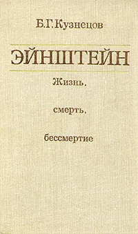 Обложка книги Эйнштейн: Жизнь, смерть, бессмертие, Б. Г. Кузнецов