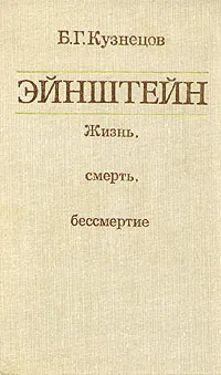 Обложка книги Эйнштейн: Жизнь, смерть, бессмертие, Кузнецов Борис Григорьевич