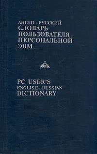 Обложка книги Англо-русский словарь пользователя персональной ЭВМ, Е. К. Масловский