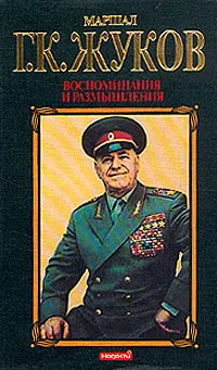 Обложка книги Маршал Г. К. Жуков. Воспоминания и размышления. В трех томах. Том 1, Жуков Георгий Константинович