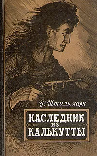 Обложка книги Наследник из Калькутты, Штильмарк Роберт Александрович