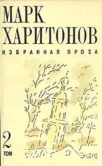 Обложка книги Марк Харитонов. Избранная проза. В двух томах. Том 2, Марк Харитонов