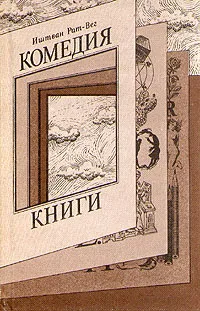 Обложка книги Комедия книги, Иштван Рат-Вег