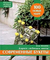 Обложка книги Современные букеты, Юлия Фомина