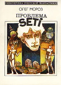 Обложка книги Проблема SETI, Олег Мороз