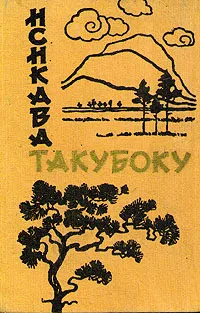Обложка книги Исикава Такубоку. Стихи, Исикава Такубоку
