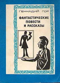 Обложка книги Геннадий Гор. Фантастические повести и рассказы, Гор Геннадий Самойлович