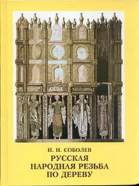 Обложка книги Русская народная резьба по дереву, Н. Н. Соболев