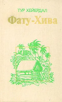 Обложка книги Фату-хива, Тур Хейердал