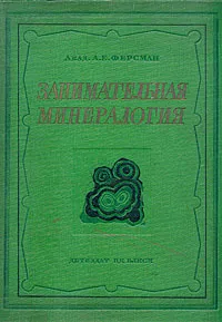 Обложка книги Занимательная минералогия, А. Е. Ферсман