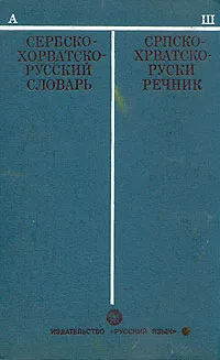 Обложка книги Сербскохорватско - русский словарь, И. И. Толстой